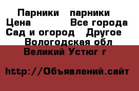 Парники   парники › Цена ­ 2 760 - Все города Сад и огород » Другое   . Вологодская обл.,Великий Устюг г.